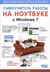 Самоучитель работы на ноутбуке с Windows 7. 3-е изд