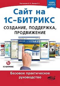 Сайт на 1С-Битрикс. Создание, поддержка и продвижение. Базовое практическое руководство