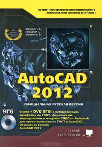 AutoCAD 2012. Книга с библиотеками, шрифтами по ГОСТ, модулем СПДС от Autodesk, форматками, дополнениями и видеоуроками AutoCAD 2012 (+ DVD)