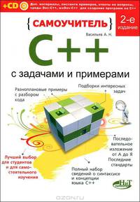 Самоучитель C++ с задачами и примерами + CD - 2 изд.