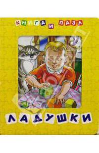 Ладушки (Книга и пазл)
