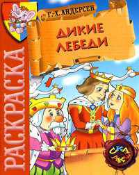 Дикие лебеди. Андерсен. Раскраска