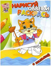 Лисичка. Раскраска с калькой. Нарисуй, обведи, раскрась