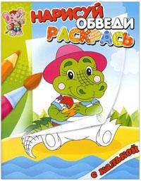 Крокодил. Раскраска с калькой. Нарисуй, обведи,раскрась