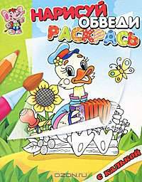 Утенок. Раскраска с калькой. Нарисуй, обведи,раскрась.
