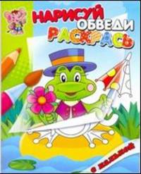 Лягушонок. Раскраска с калькой. Нарисуй, обведи,раскрась