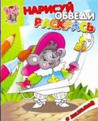 Мышонок. Раскраска с калькой. Нарисуй, обведи, раскрась