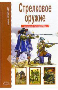 Стрелковое оружие. Школьный путеводитель
