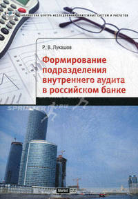 Формирование подразделения внутреннего аудита в российском банке.