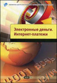 Электронные деньги. Интернет-платежи - ('Библиотека Центра Исследований Платежных Систем и Расчетов')