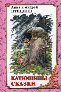 Катюшины сказки. Книга первая