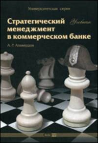 Стратегический менеджмент в коммерческом банке. Учебник