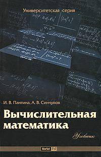 Вычислительная математика. Учебник