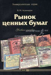 Рынок ценных бумаг: Учебное пособие 2-е изд