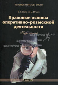 Правовые основы оперативно-розыскной деятельности. Курс лекций