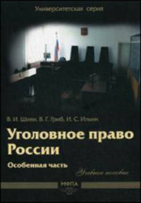 Уголовное право России. Особенная часть. Учебное пособие