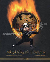 Западный дракон. Уровень первый. Учебно-практическое пособие (+ CD-ROM)