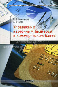 Управление карточным бизнесом в коммерческом банке