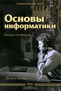 Основы информатики: Учебное пособие - ('Университетская серия')