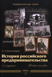 История российского предпринимательства. Учебное пособие. Гриф УМО МО РФ