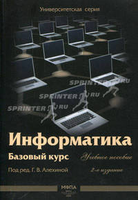 Информатика. Базовый курс: Учебное пособие - 2-е изд.,перераб. и доп. - ('Университетская серия')