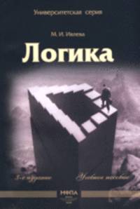Логика. Учебное пособие. Гриф УМО МО РФ