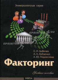 Факторинг. Учебное пособие