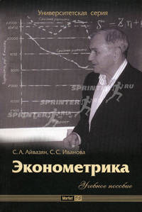 Эконометрика. Краткий курс. Учебное пособие