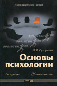 Основы психологии. Учебное пособие