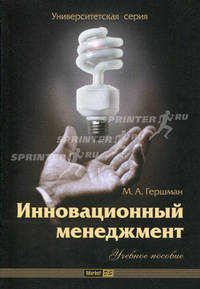 Инновационный менеджмент. Учебное пособие