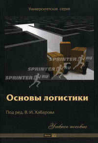 Основы логистики. Учебное пособие