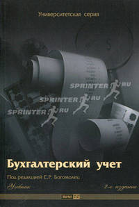 Бухгалтерский учет: Учебник. 2-е изд., перераб.и доп. Богомолец С. Р.