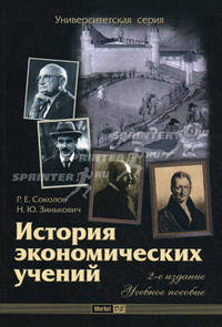 История экономических учений. Учебное пособие. Гриф УМО МО РФ