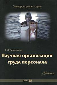 Научная организация труда персонала. Учебник