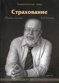 Страхование. Учебное пособие