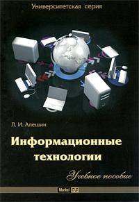 Информационные технологии.Учебное пособие
