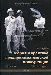 Теория и практика предпринимательской конкуренции. Учебник. Гриф УМО