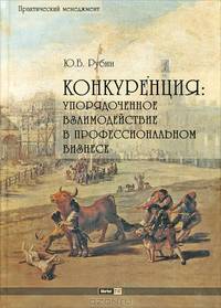 Конкуренция: упорядоченное взаимодействие в профессиональном бизнесе