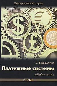 Платежные системы. Учебное пособие