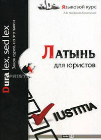 Латынь для юристов. Учебное пособие