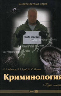 Криминология. Курс лекций