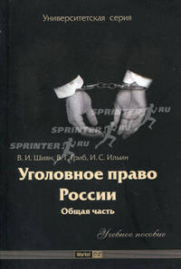 Уголовное право России. Общая часть. Учебное пособие
