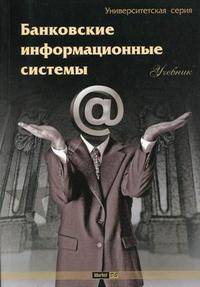 Банковские информационные системы: внутренний и внешний аспекты. Учебник. Гриф УМО МО РФ