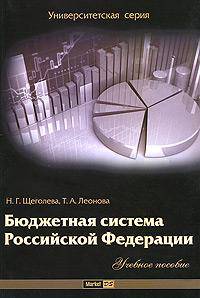 Бюджетная система Российской Федерации. Учебное пособие