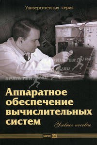 Аппаратное обеспечение вычислительных систем. Учебное пособие