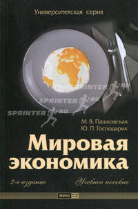 Мировая экономика. Учебное пособие. Гриф УМО