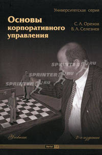 Основы корпоративного управления. 2-е изд., перераб. и доп. Орехов С.А., Селезнев В.А.