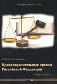 Правоохранительные органы Российской Федерации