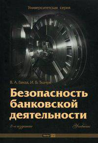 Безопасность банковской деятельности. Учебник