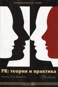 PR: теория и практика. Учебник